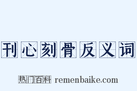 刊心刻骨反义词是什么意思的图片